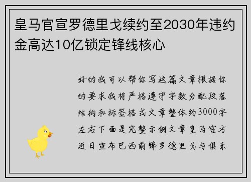 皇马官宣罗德里戈续约至2030年违约金高达10亿锁定锋线核心