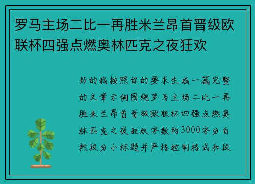 罗马主场二比一再胜米兰昂首晋级欧联杯四强点燃奥林匹克之夜狂欢