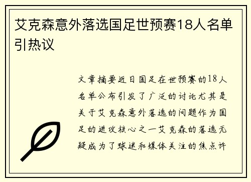 艾克森意外落选国足世预赛18人名单引热议