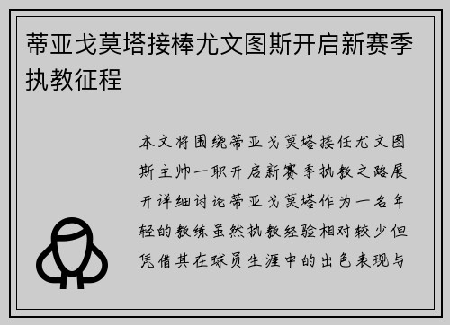 蒂亚戈莫塔接棒尤文图斯开启新赛季执教征程