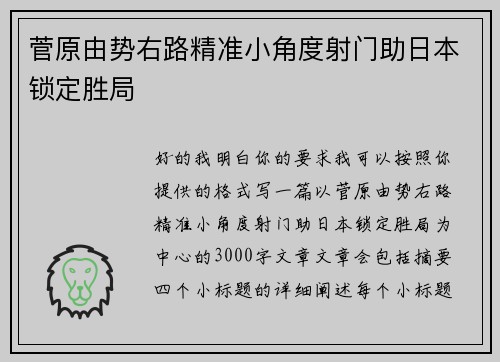 菅原由势右路精准小角度射门助日本锁定胜局