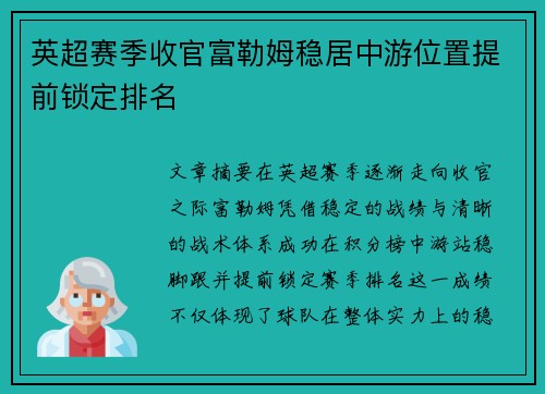 英超赛季收官富勒姆稳居中游位置提前锁定排名