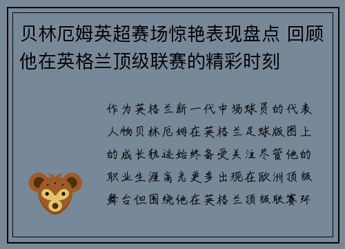 贝林厄姆英超赛场惊艳表现盘点 回顾他在英格兰顶级联赛的精彩时刻