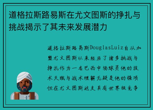 道格拉斯路易斯在尤文图斯的挣扎与挑战揭示了其未来发展潜力