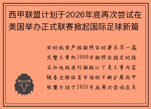 西甲联盟计划于2026年底再次尝试在美国举办正式联赛掀起国际足球新篇章