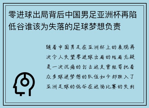 零进球出局背后中国男足亚洲杯再陷低谷谁该为失落的足球梦想负责
