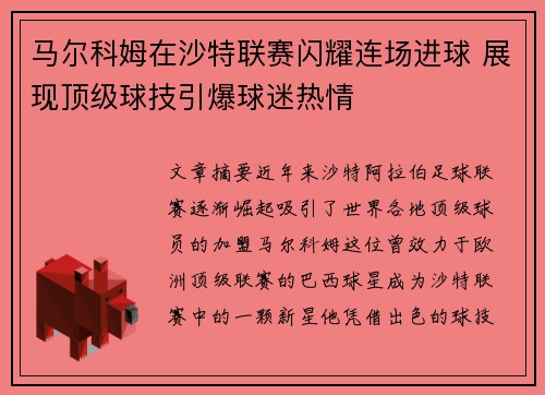 马尔科姆在沙特联赛闪耀连场进球 展现顶级球技引爆球迷热情