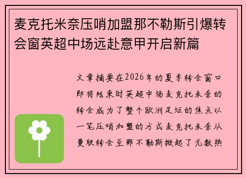 麦克托米奈压哨加盟那不勒斯引爆转会窗英超中场远赴意甲开启新篇