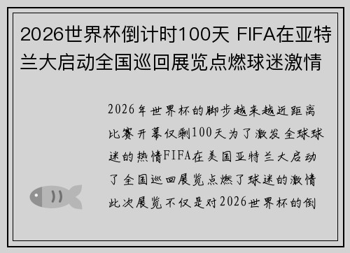2026世界杯倒计时100天 FIFA在亚特兰大启动全国巡回展览点燃球迷激情