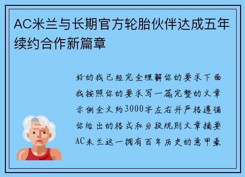 AC米兰与长期官方轮胎伙伴达成五年续约合作新篇章