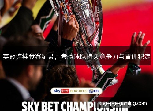 英冠连续参赛纪录，考验球队持久竞争力与青训积淀