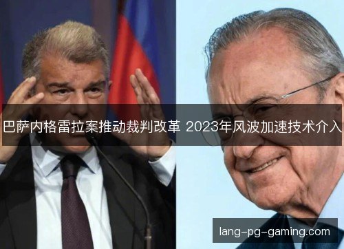 巴萨内格雷拉案推动裁判改革 2023年风波加速技术介入