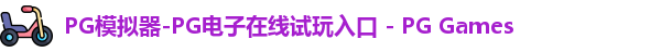 pg模拟器